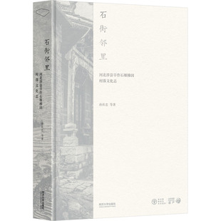石街邻里 河北涉县旱作石堰梯田村落文化志 孙庆忠 等 著 孙庆忠 编 建筑/水利（新）专业科技 新华书店正版图书籍