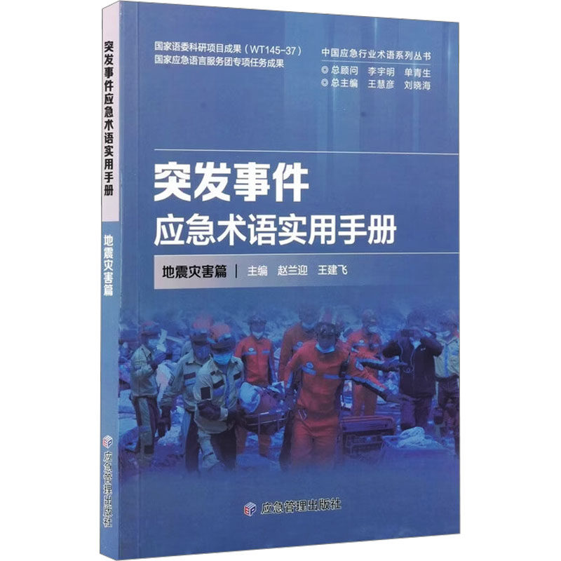 突发事件应急术语实用手册&middot;地震灾害篇 赵兰迎,王建飞 主编 编 交通/运输生活 新华书店正版图书籍 应急管理出版社