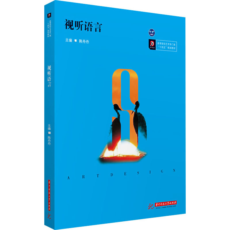 视听语言 陈丹丹 编 大学教材大中专 新华书店正版图书籍 华中科技大学出版社