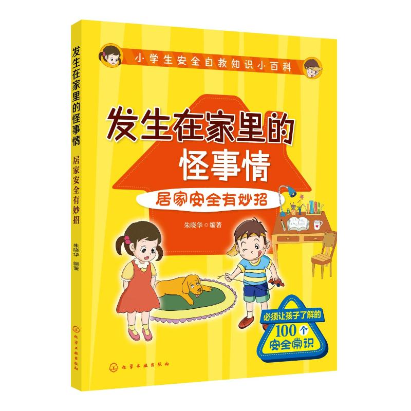 发生在家里的怪事情:居家安全有妙招/小学生安全自救知识小百科 朱晓华  编著 著 科普百科少儿 新华书店正版图书籍