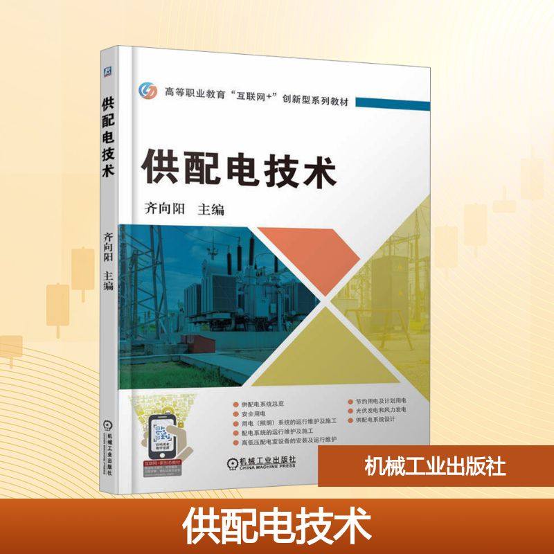 供配电技术 齐向阳 主编 编 电工技术/家电维修大中专 新华书店正版图书籍 机械工业出版社