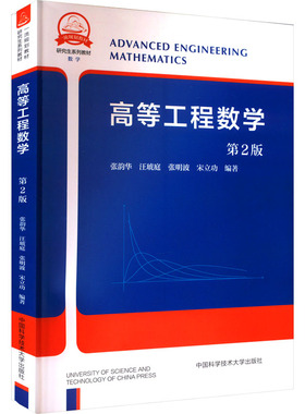 高等工程数学 第2版 张韵华 硕士研究生数学课程的教材或参考书 高等工程数学课程 中国科学技术大学出版社