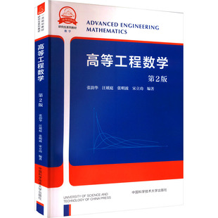 等 编 中国科学技术大学出版 第2版 社 图书籍 张韵华 新华书店正版 高等工程数学 大学教材大中专