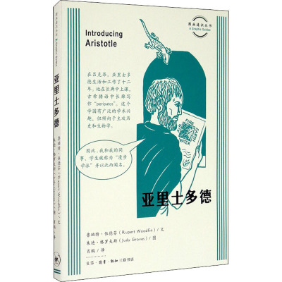 亚里士多德 (英)鲁珀特·伍德芬 著 肖鹏 译 (英)朱迪·格罗夫斯 绘 外国哲学社科 新华书店正版图书籍 生活读书新知三联书店