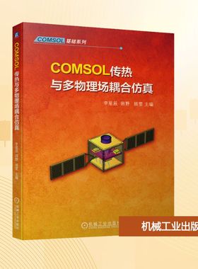 COMSOL传热与多物理场耦合仿真 传热学与计算传热学的发展 传热的三大方式及其耦合形式 机械工业出版社