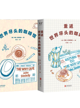世界尽头的咖啡馆+重返世界尽头的咖啡馆 简单的语言和故事 带你面对人生大问题 别光整理屋子了 来重新整理人生吧