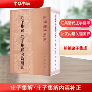 庄子集解 庄子集解内篇补正--新编诸子集成 [清]王先谦,刘武 撰 著 中国哲学社科 新华书店正版图书籍 中华书局