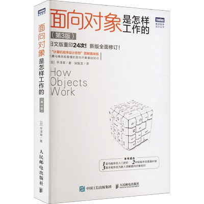 面向对象是怎样工作的 第3版 计算机程序设计思想图解趣味版 面向对象的全貌及其包含的各项技术 软件开发人员计算机专业学生用书