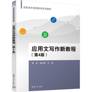 应用文写作新教程(第4版) 高虹,胡天琪 编 社会实用教材大中专 新华书店正版图书籍 清华大学出版社