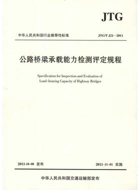 公路桥梁承载能力检测评定规程(JTG/T J21-2011)  交通运输部公路科学研究院 著 著 标准专业科技 新华书店正版图书籍
