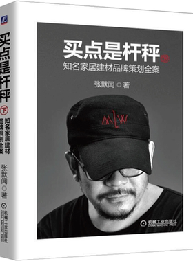 买点是杆秤 张默闻著 著 自由组合套装经管、励志 新华书店正版图书籍 机械工业出版社