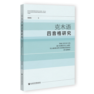 语言文字文教 著 新华书店正版 图书籍 社 克木语四音格研究 社会科学文献出版 刘希瑞