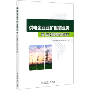 供电企业业扩报装业务岗位技能培训教材 国网冀北电力有限公司 著 电子电路专业科技 新华书店正版图书籍 中国电力出版社