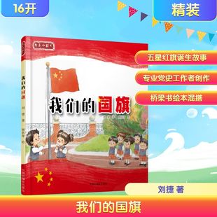 刘捷 著 中国福利会出版 国旗 社 图书籍 我是中国人 新华书店正版 我们 文学其它少儿