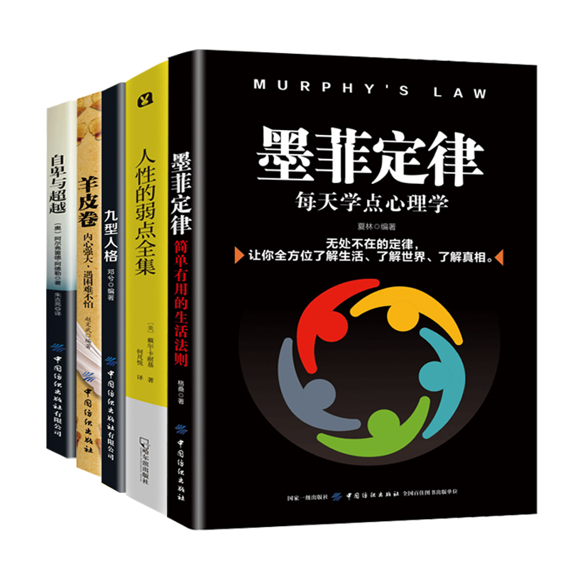 24.57元包邮人性的弱点+墨菲定律羊皮卷自卑与