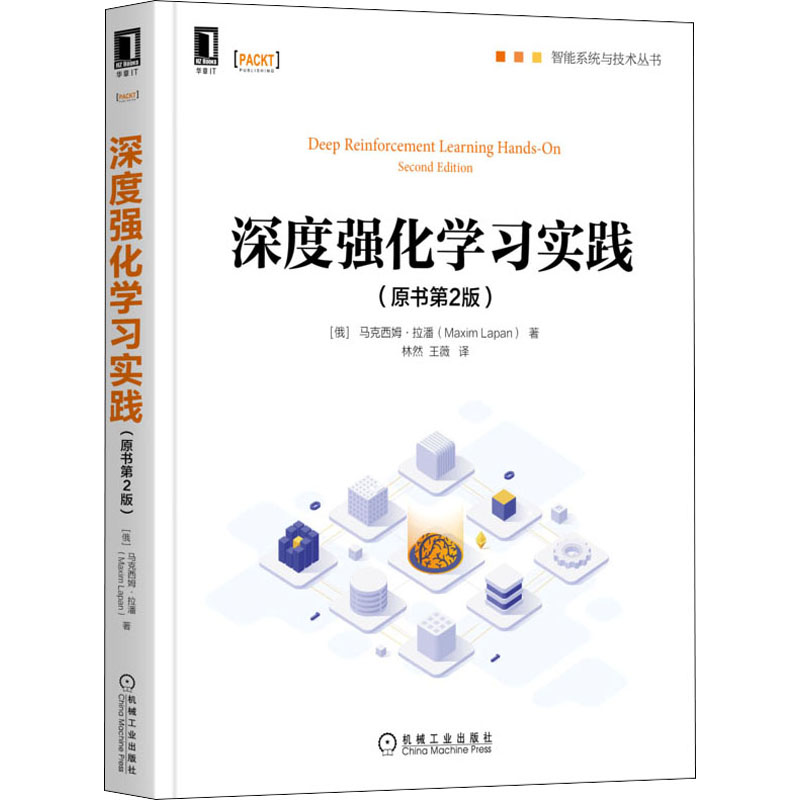 深度强化学习实践(原书第2版) (俄罗斯)马克西姆·拉潘 著 林然,王薇 译 计算机控制仿真与人工智能专业科技 新华书店正版图书籍
