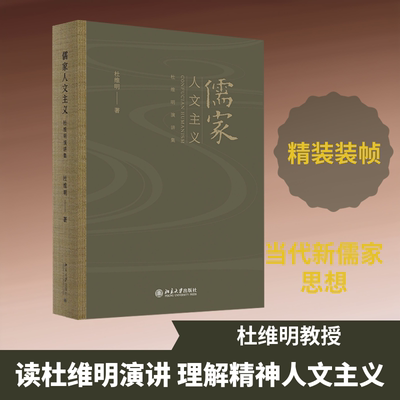 儒家人文主义 杜维明 著 哲学家社科 新华书店正版图书籍 北京大学出版社