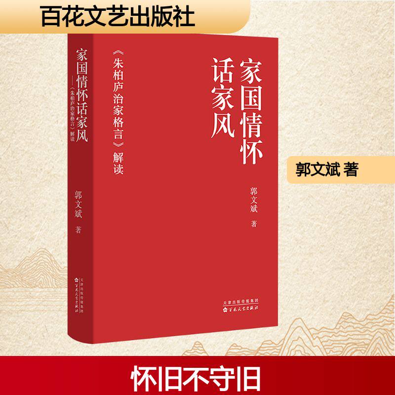 家国情怀话家风 朱柏庐治家格言解读 审视自己的生活和行为 通过修身齐家 进而达到社会的和谐与安定 百花文艺出版社
