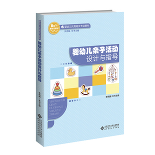 社会实用教材大中专 编 李晓巍 社 图书籍 北京师范大学出版 新华书店正版 婴幼儿亲子活动设计与指导