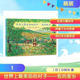 世界上最美丽的村子——我的家乡（再版2） (日)小林丰 文图 著 蒲蒲兰 译 译 绘本/图画书/少儿动漫书少儿 新华书店正版图书籍