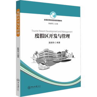 度假区开发与管理 陈钢华,保继刚 编 旅游理论与实务大中专 新华书店正版图书籍 中山大学出版社