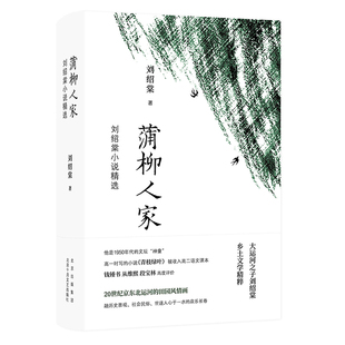 图书籍 社 刘绍棠 现代 当代文学文学 编 精 著 北京十月文艺出版 蒲柳人家 新华书店正版 刘绍棠小说精选