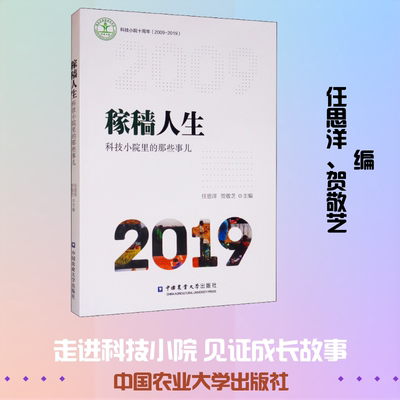 稼穑人生 科技小院里的那些事儿 任思洋,贺敬芝 编 农业基础科学文教 新华书店正版图书籍 中国农业大学出版社