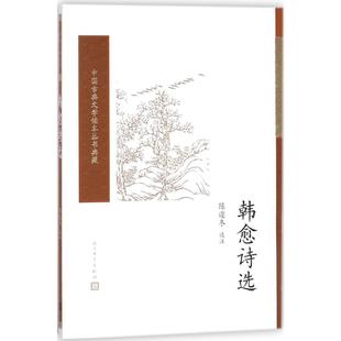 韩愈诗选 陈迩冬 选注 著作 中国古诗词文学 新华书店正版图书籍 人民文学出版社