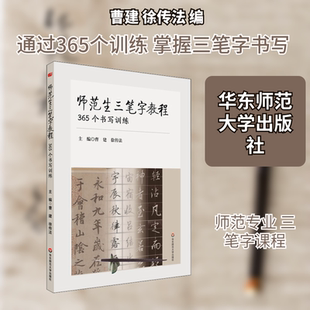 师范生三笔字教程 365个书写训练 曹建,徐传法 编 社会实用教材大中专 新华书店正版图书籍 华东师范大学出版社