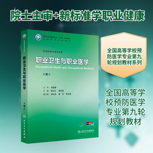 职业卫生与职业医学(第9版) 陈卫红,周志俊 主编 编 大学教材大中专 新华书店正版图书籍 人民卫生出版社