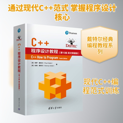 C++程序设计教程(第10版 英文限量版) (美)保罗·戴特尔(Paul Deitel),(美)哈维·戴特尔(Harvey Deitel) 著 程序设计（新）