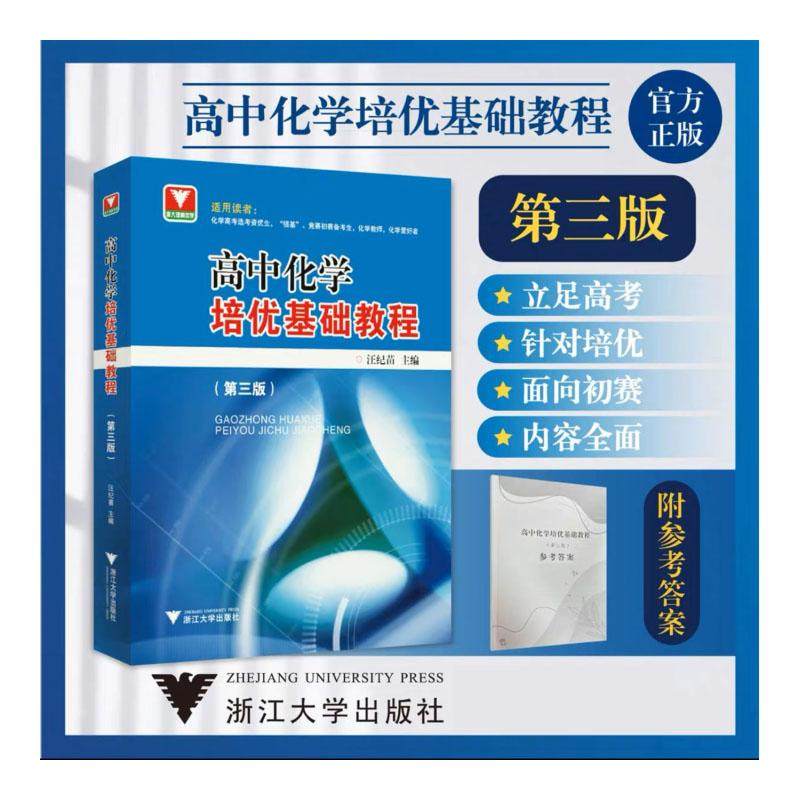 高中化学培优基础教程 第3版 汪继苗 资优学生拓展知识面挖掘深度和提高高考实战能力的辅助用书 浙江大学出版社,书籍/杂志/报纸,中学教辅,淘宝优惠券,粉丝福利购,淘宝优惠卷