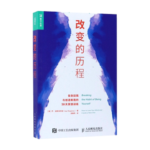 改变的历程:告别旧我与创造新我的28天冥想训练 (美)乔·迪斯派尼兹(Joe Dispenza) 著;凌春秀 译 著 心理健康社科