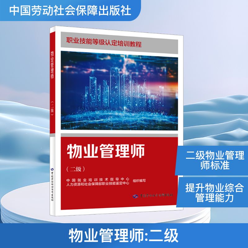 物业管理师(二级) 中国就业培训技术指导中心,人力资源和社会保障部职业技能鉴定中心 组织编写 编 执业考试其它专业科技
