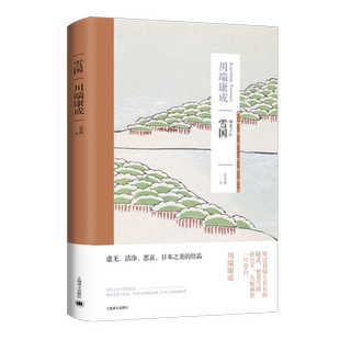 雪国 (日)川端康成 著 高慧勤 译 外国小说文学 新华书店正版图书籍 上海译文出版社