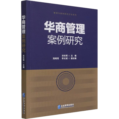 华商管理案例研究 衣长军 编 管理学理论/MBA经管、励志 新华书店正版图书籍 企业管理出版社