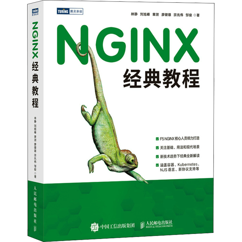 NGINX经典教程 林静 等 著 程序设计（新）专业科技 新华书店正版图书籍 人民邮电出版社