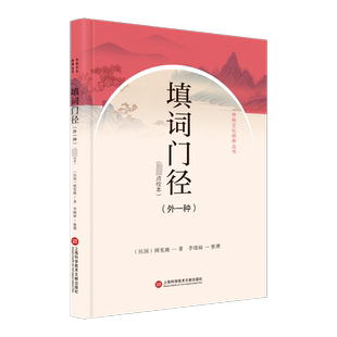 填词门径(外一种)(近期新点校本) 顾宪融 著 中国文化/民俗文学 新华书店正版图书籍 上海科学技术文献出版社
