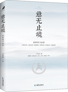 意无止境 王芗斋 著 金溪 编 中国文化/民俗文教 新华书店正版图书籍 海南出版社