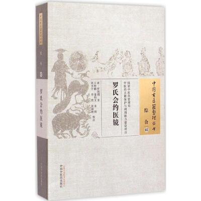 罗氏会约医镜 (清)罗国纲 著;王树鹏 等 校注 著作 中医生活 新华书店正版图书籍 中国中医药出版社