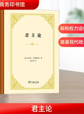 君主论 马基雅维里 著 欧洲历代君主的案头之书 统治阶级巩固其统治的治国原则 对政治斗争技巧独到精辟的解剖 商务印书馆