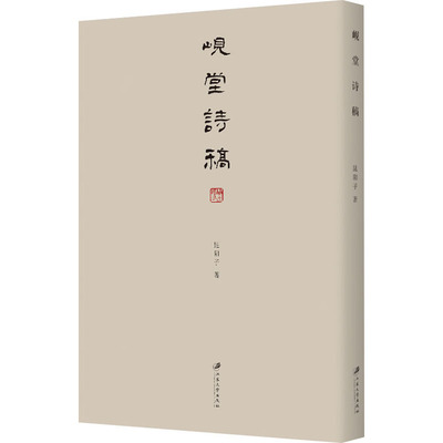 岘堂诗稿 昆阳子 著 文学理论/文学评论与研究文学 新华书店正版图书籍 江苏大学出版社