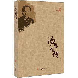 汤恩伯传 兰洋 著 文学作品集社科 新华书店正版图书籍 中国文史出版社