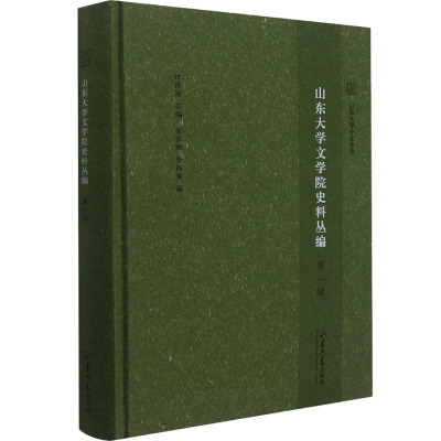 山东大学文学院史料丛编 第1辑 张洪刚,李振聚 编 文学史社科 新华书店正版图书籍 山东大学出版社