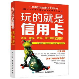 玩的就是信用卡:省钱、赚钱、贷款、提升额度268招(第2版)第2版 龙飞 著 理财/基金书籍经管、励志 新华书店正版图书籍