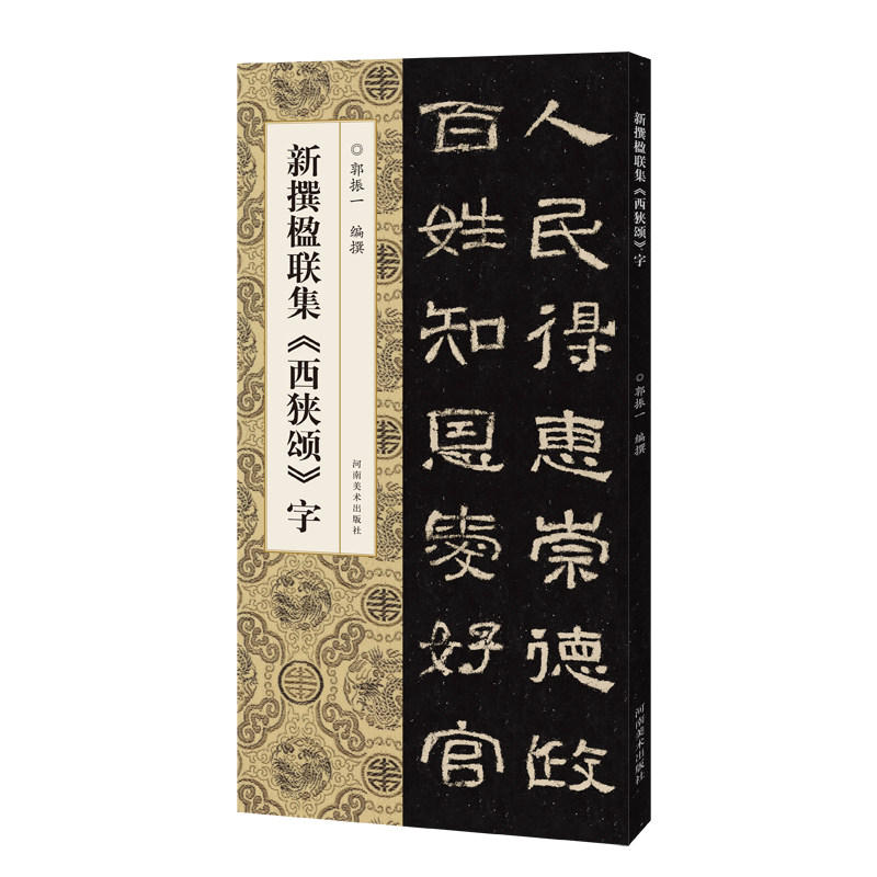 新撰楹联集《西狭颂》字 郭振一 编 书法/篆刻/字帖书籍艺术 新华书店正版图书籍 河南美术出版社 - 实物图