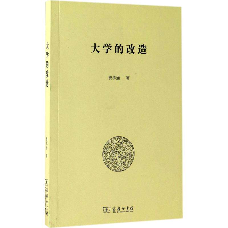 大学的改造 费孝通 著 育儿其他文教 新华书店正版图书籍 商务印书馆