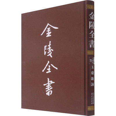 玉台新咏 [南朝陈]徐陵 中国古诗词文学 新华书店正版图书籍 南京出版社