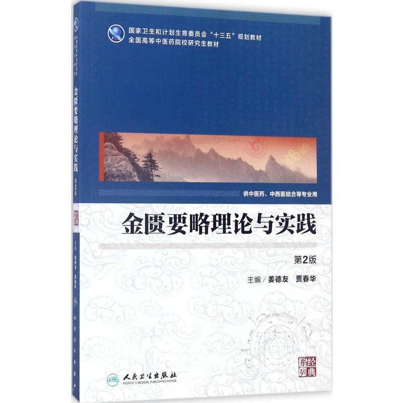 金匮要略理论与实践第2版 姜德友,贾春华 主编 著 大学教材大中