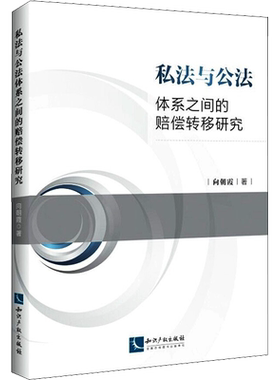 私法与公法体系之间的赔偿转移研究 向朝霞 著 民法社科 新华书店正版图书籍 知识产权出版社